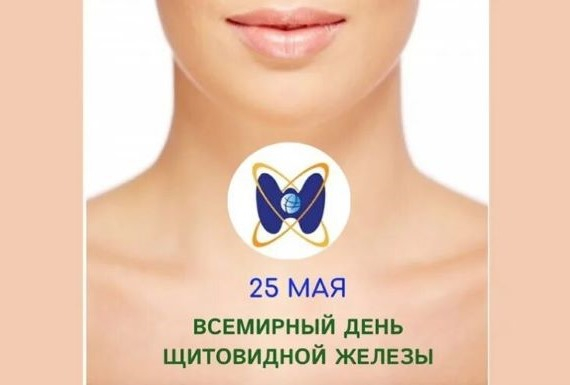 25 мая - Всемирный день щитовидной железы