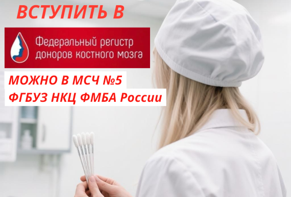 Стань донором костного мозга!