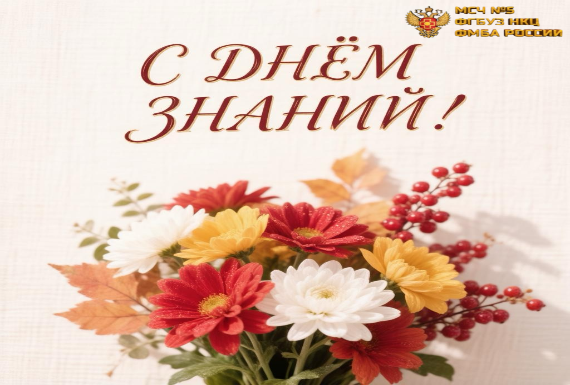 1 сентября — День знаний! 